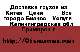 CARGO Доставка грузов из Китая › Цена ­ 100 - Все города Бизнес » Услуги   . Калининградская обл.,Приморск г.